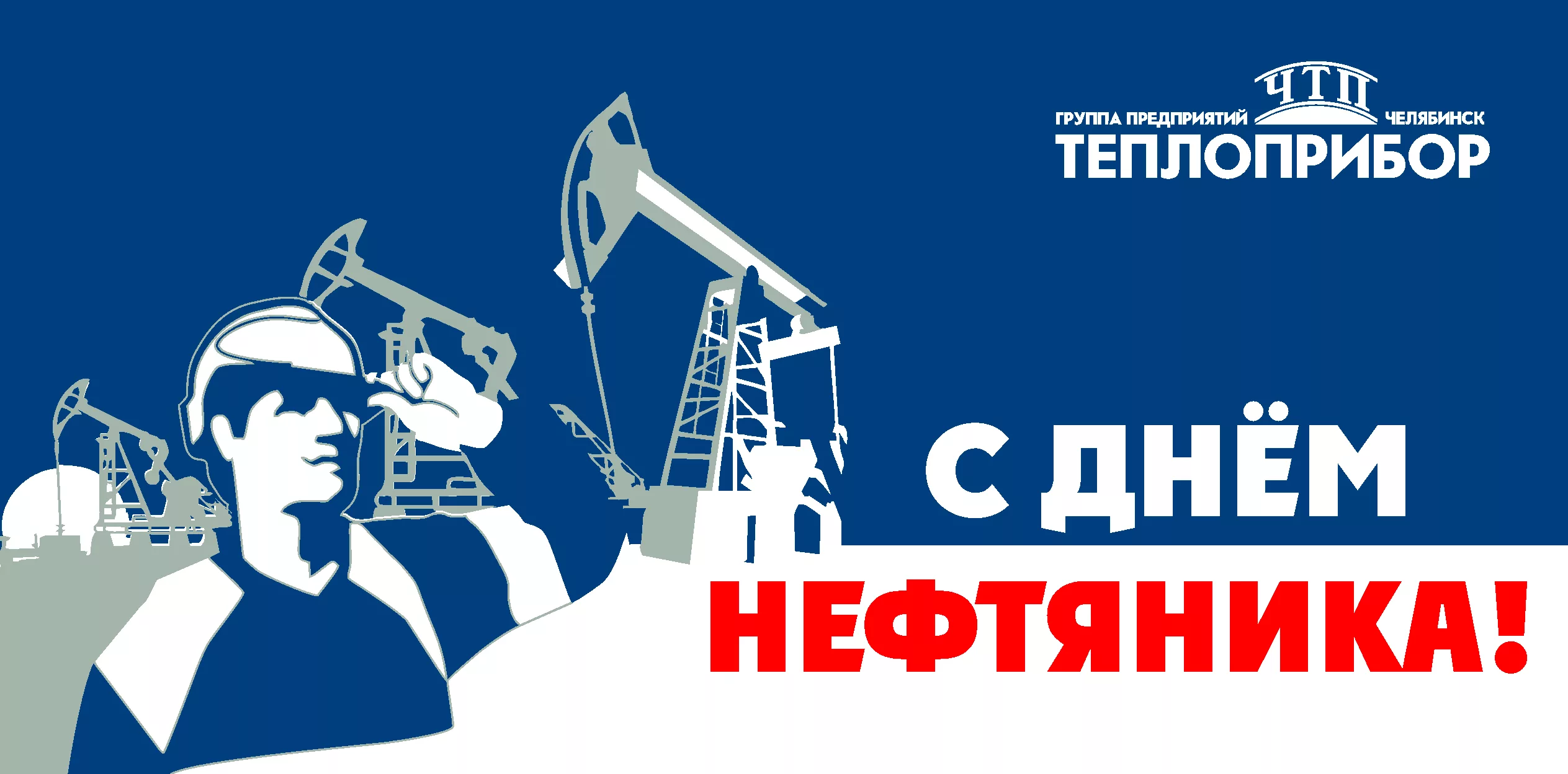 Фото День нефтяника 2024, поздравления с днем нефтяника в Украине #77