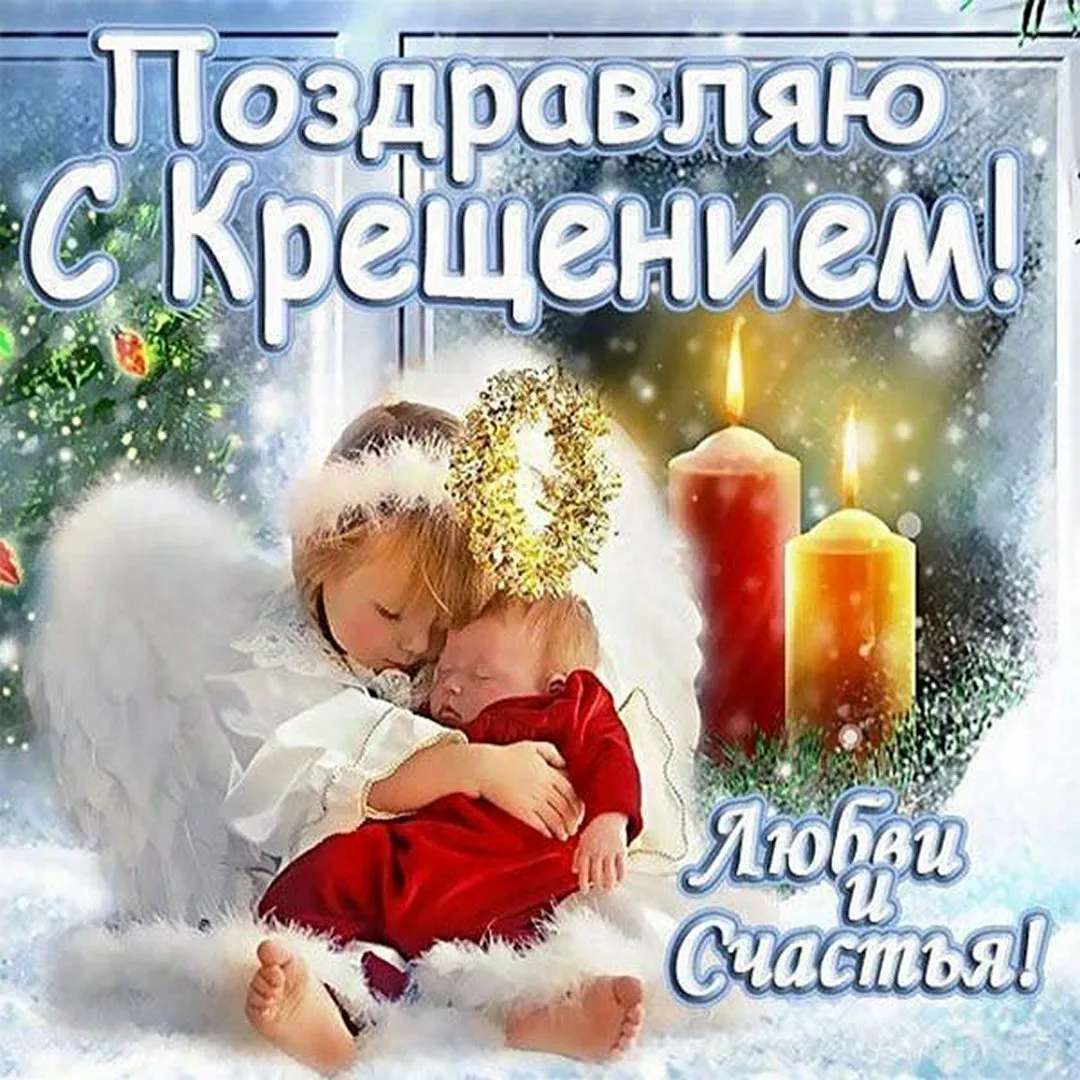 Фото Православное поздравление с Крещением Господним в стихах и прозе #17