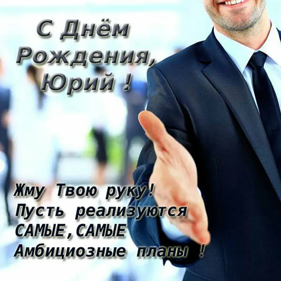 Солидное поздравление с днем. С днём рождения Анатолий Анатольевич. Поздравление с днём рождения мужчине коллеге. Поздравление с днём рождения мужчине коддеге. С деем рождения коллегумужчину.