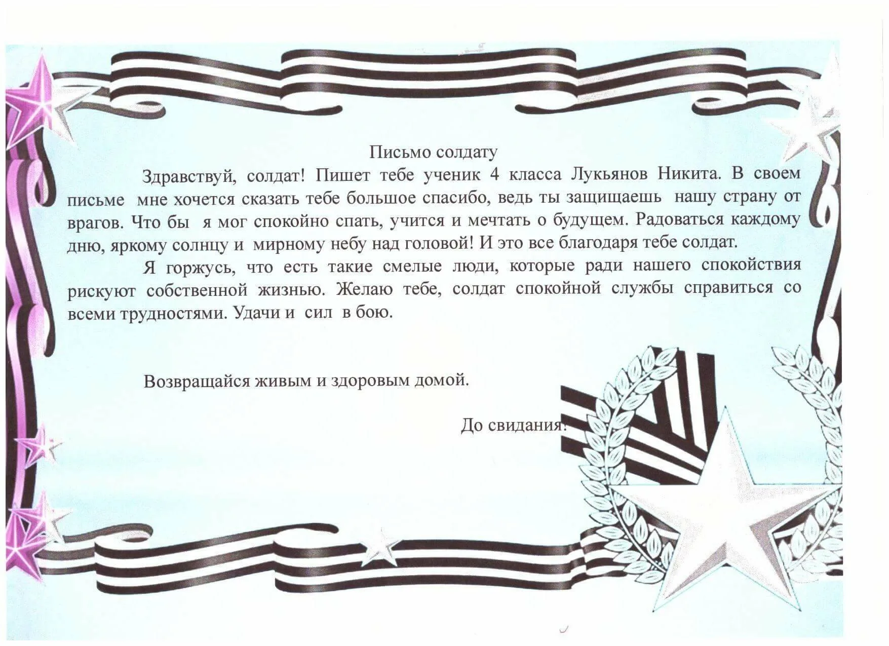 Поздравление солдату сво с 9 мая. Письма солдата +с/о. Письмо са дату. Письмо солдату от школьника. Письмо молдатц отреденка.