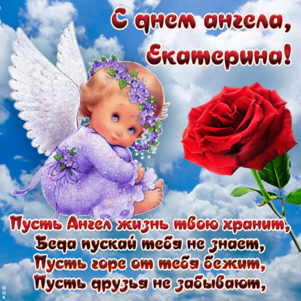 Фото Привітання з Днем ангела Катерини українською мовою #14
