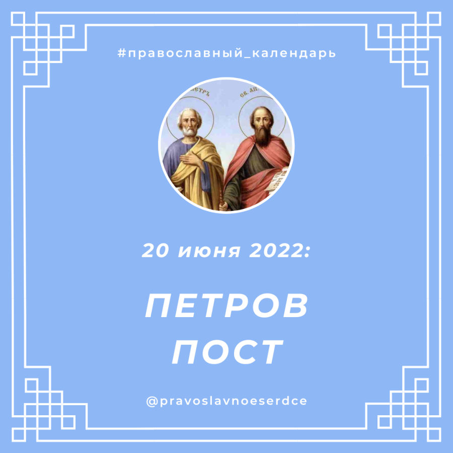 Начало и конец поста в 2024 году. Христианский пост 2024. Начало Петрова поста 2024. С началом Петрова поста.