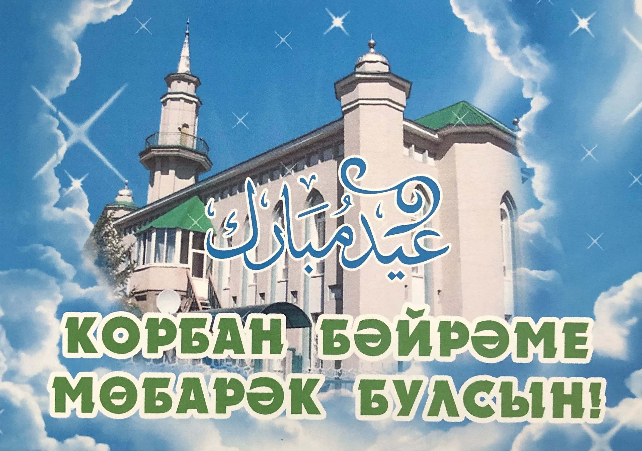 Фото Поздравления с Ураза Байрам на татарском #46
