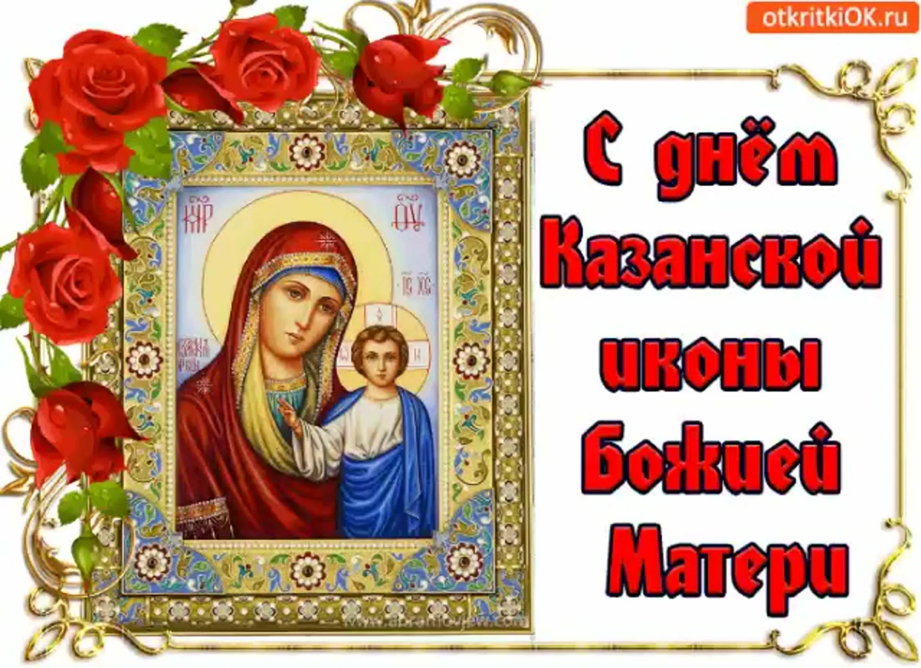 Фото День Казанской иконы Божией Матери #53