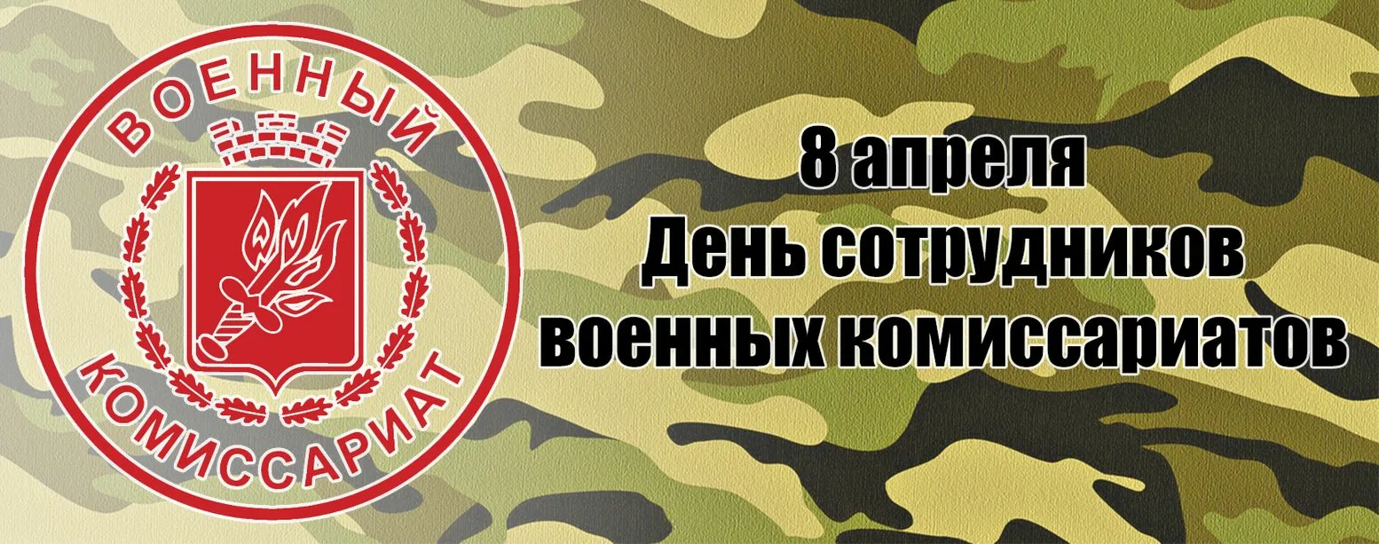 Фото День сотрудников военных комиссариатов 2025 #15