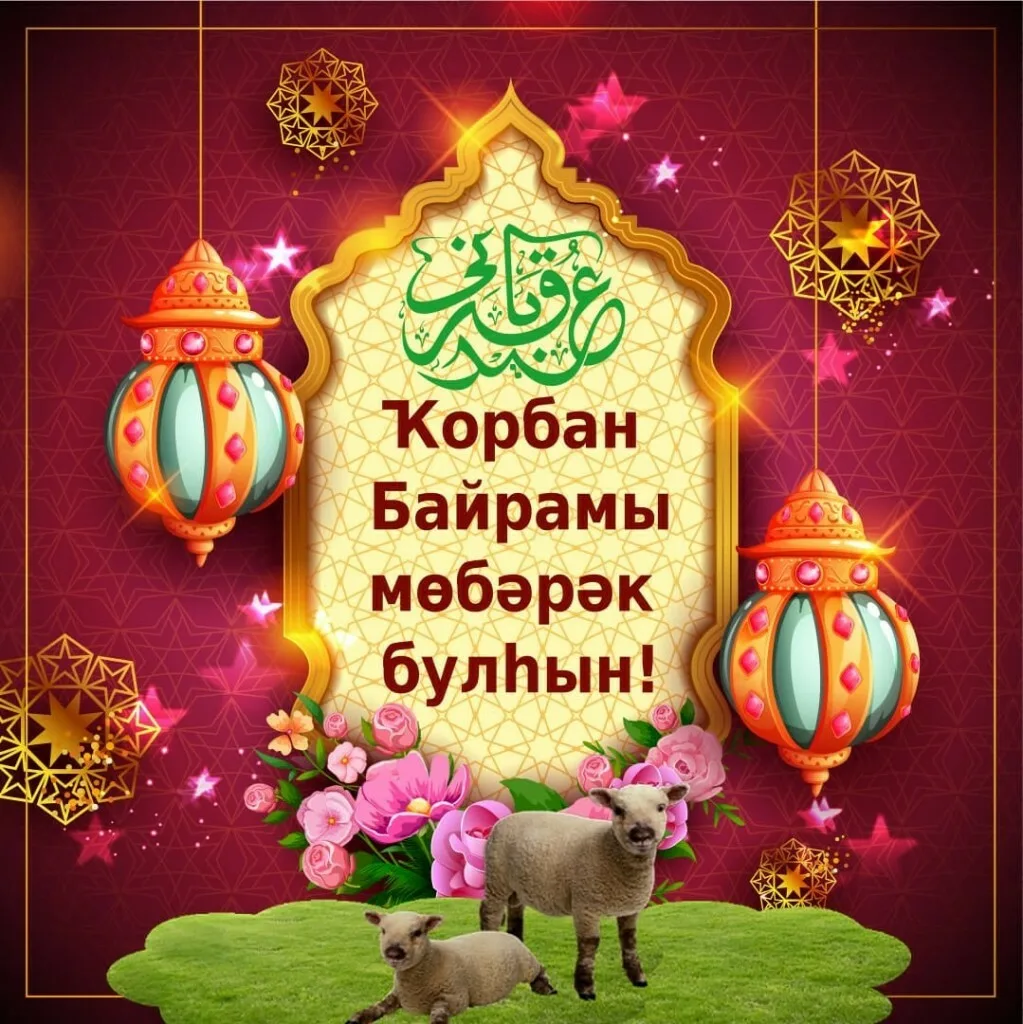 Фото Поздравление с Курбан Байрамом на татарском #33