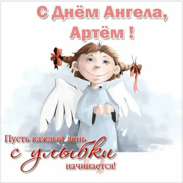 Именины артема картинки