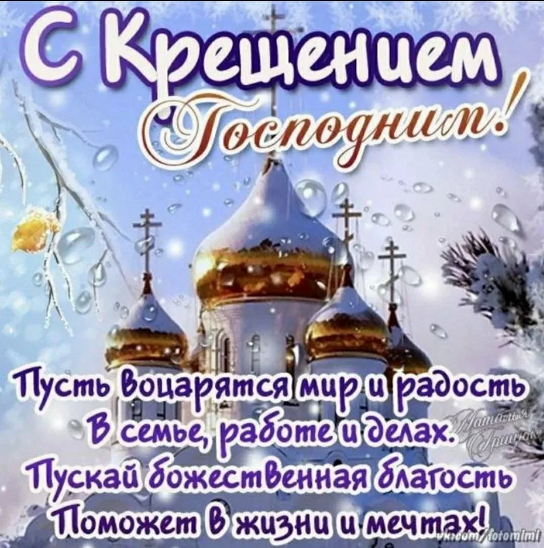 Фото Православное поздравление с Крещением Господним в стихах и прозе #11