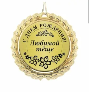 Картинки с днем рождения для тещи