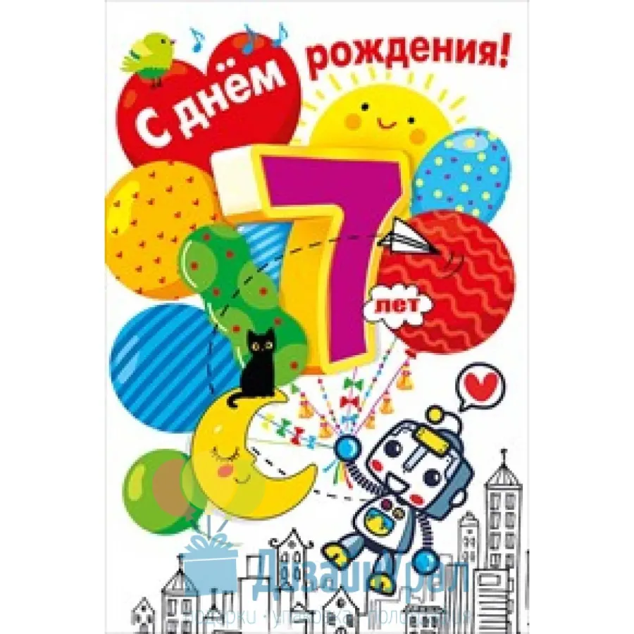 С днем рождения ребенку