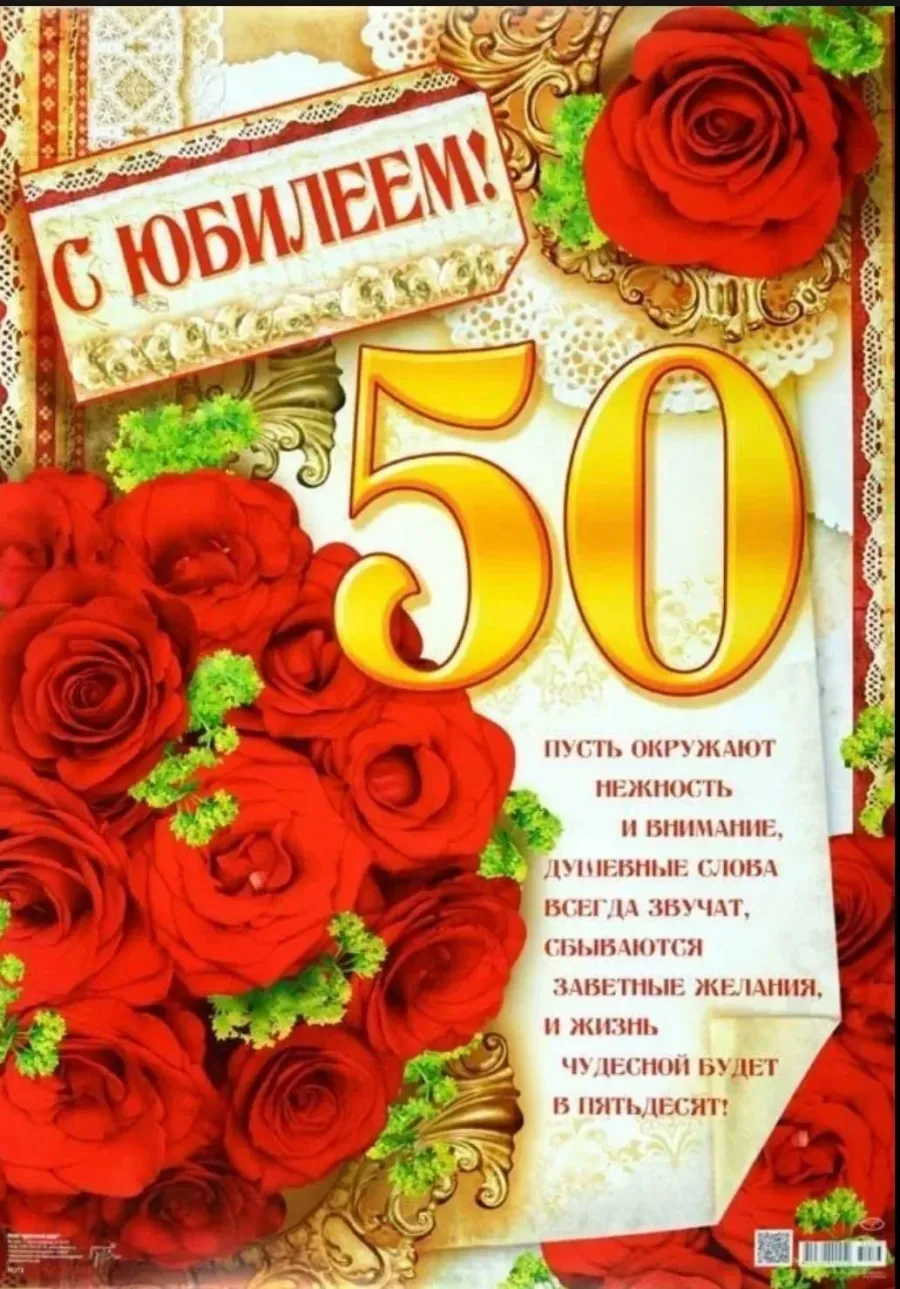 Картинки с юбилеем 50 лет