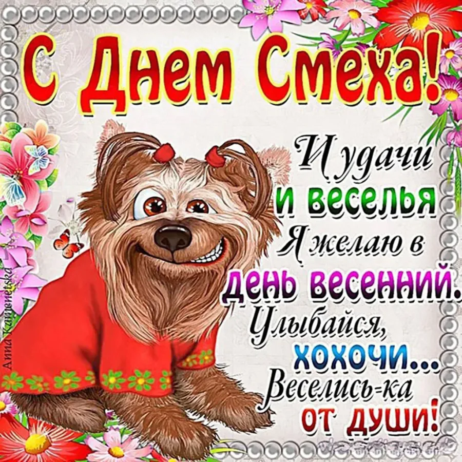 Тик ток 1 апреля поздравления. День смеха. с 1 апреля поздравления. поздравления с днем смеха открытки. с первым апреля поздравления.
