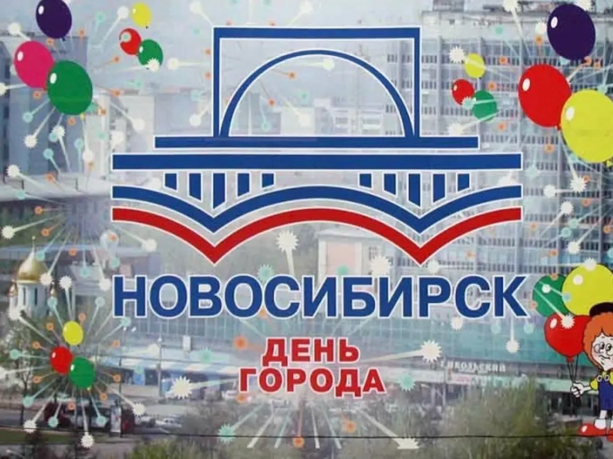 День горлдка Новосибирск