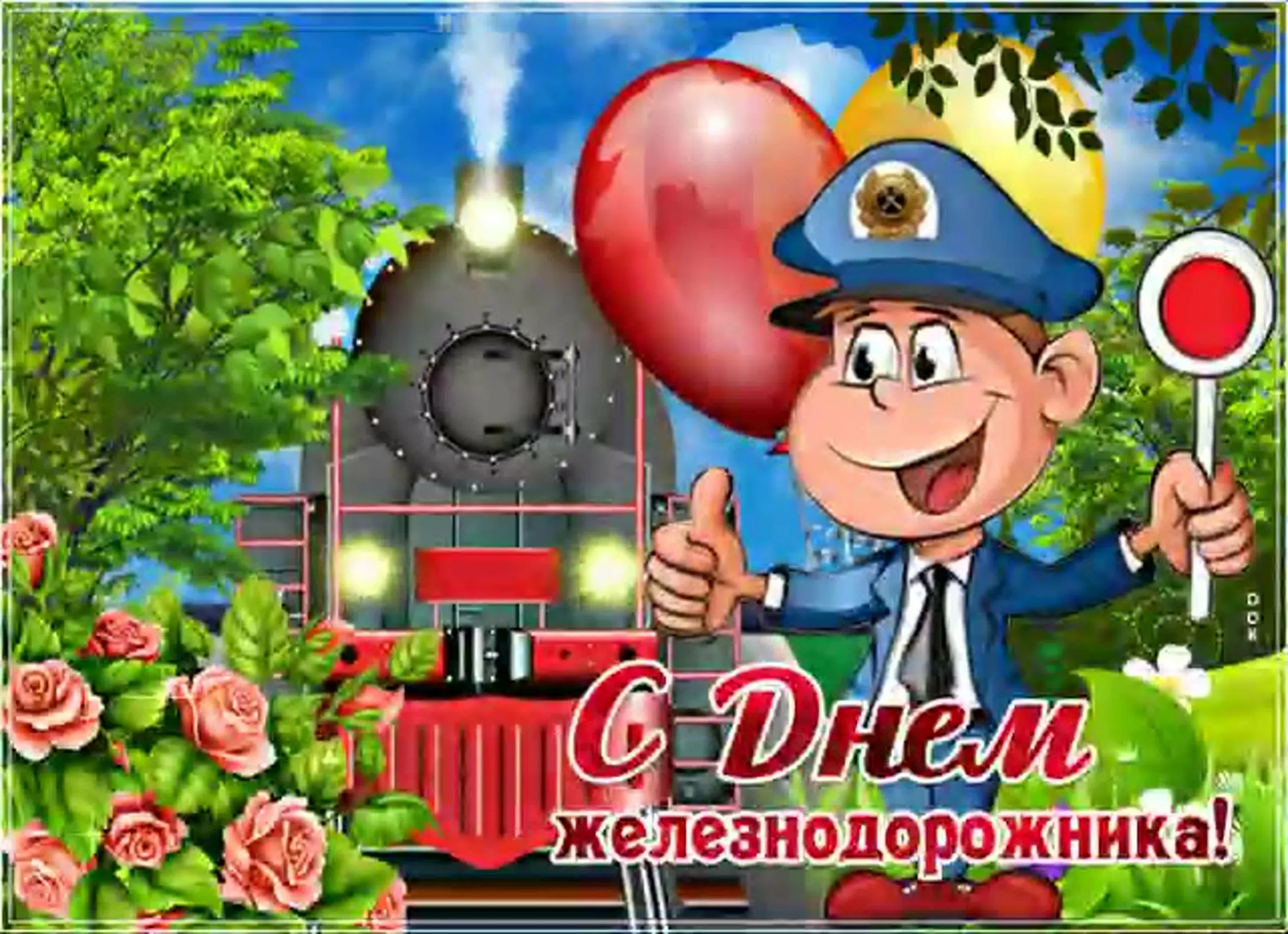 Фото Привітання з Днем залізничника України #48