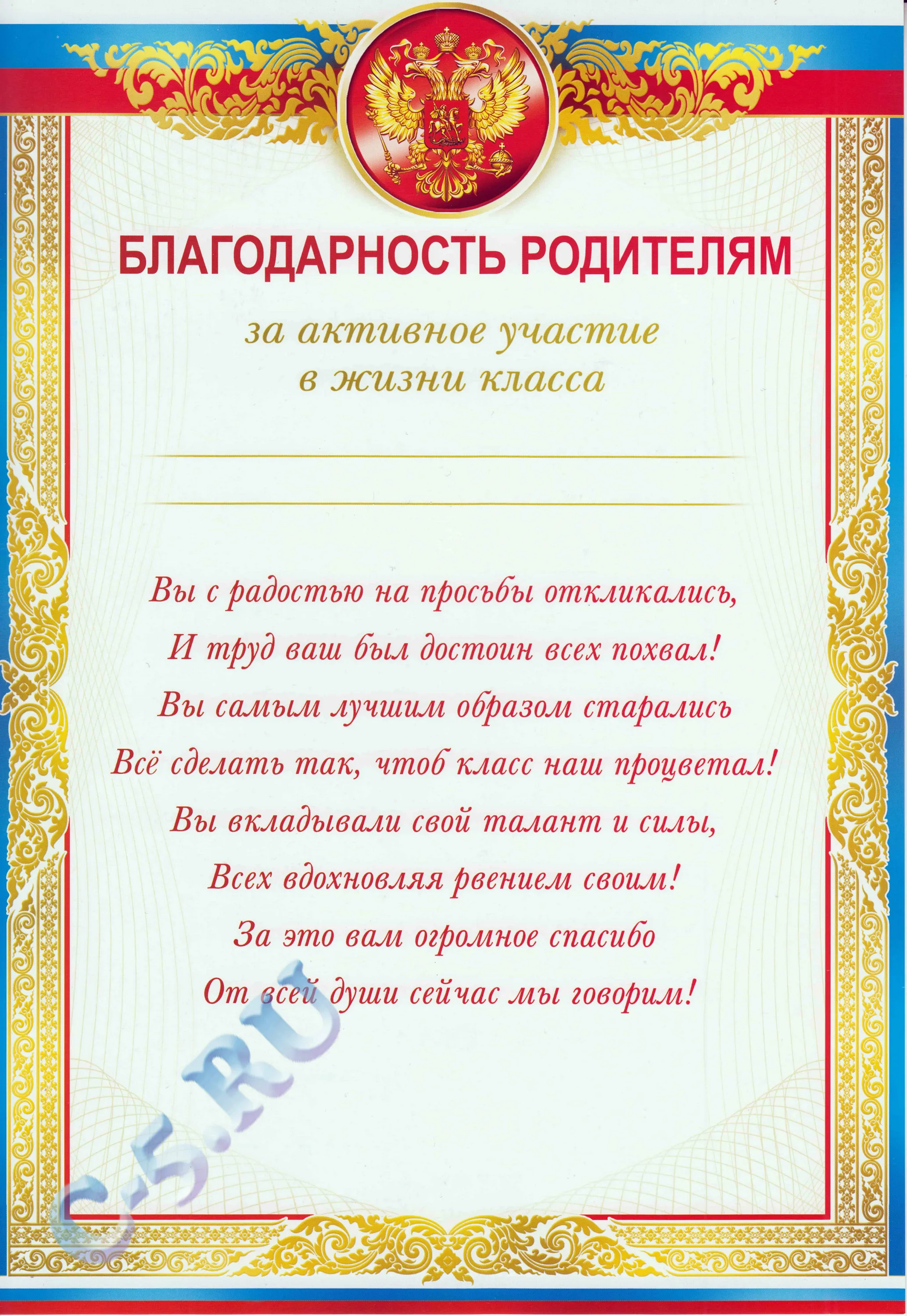 Образец благодарность родителям за активное участие в жизни класса и школы