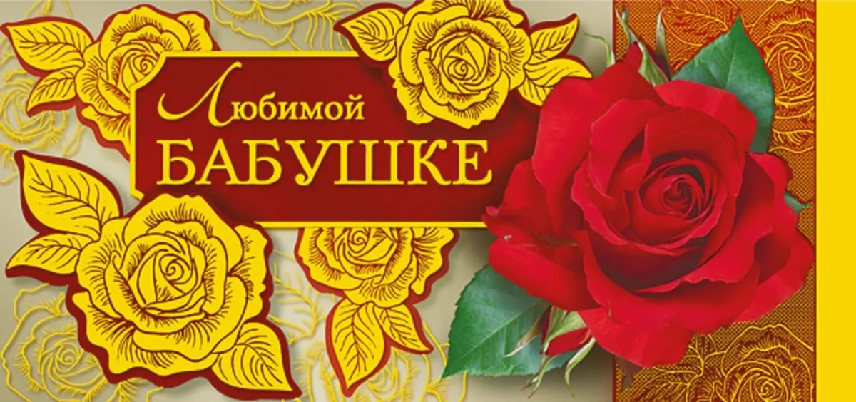 С днем рождения двоюродной бабушке