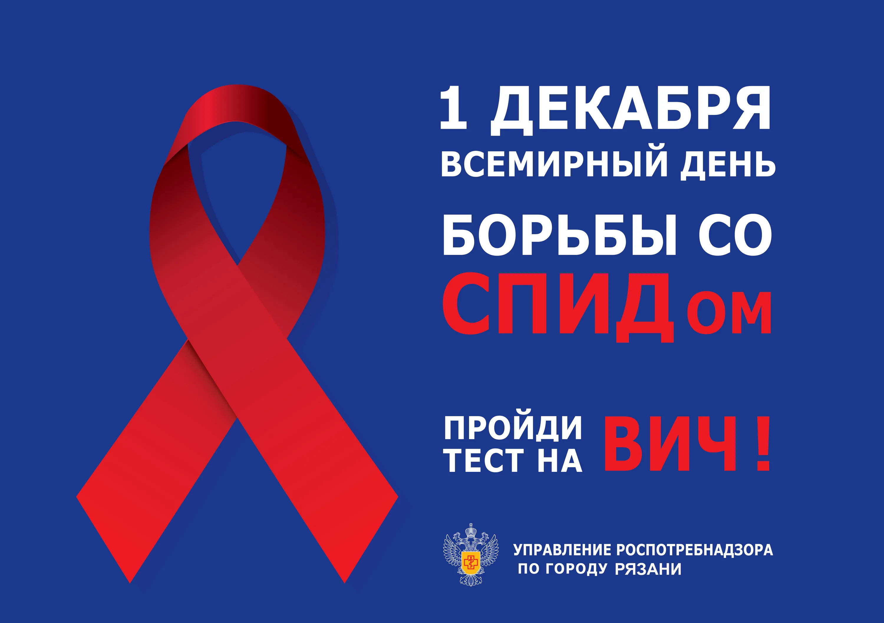Фото Всемирный день борьбы со СПИДом #7