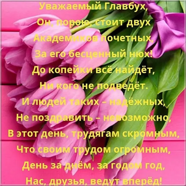 Поздравление с днем рождения главному бухгалтеру женщине прикольные