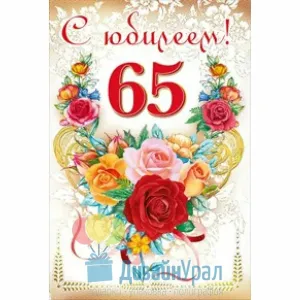 65 лет женщине открытки с юбилеем