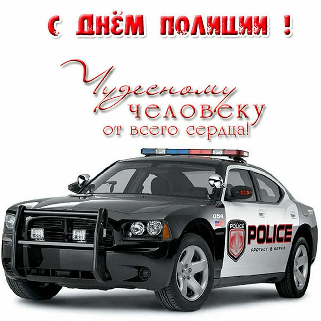 Фото Прикольные поздравления с Днем полиции 2024 #57