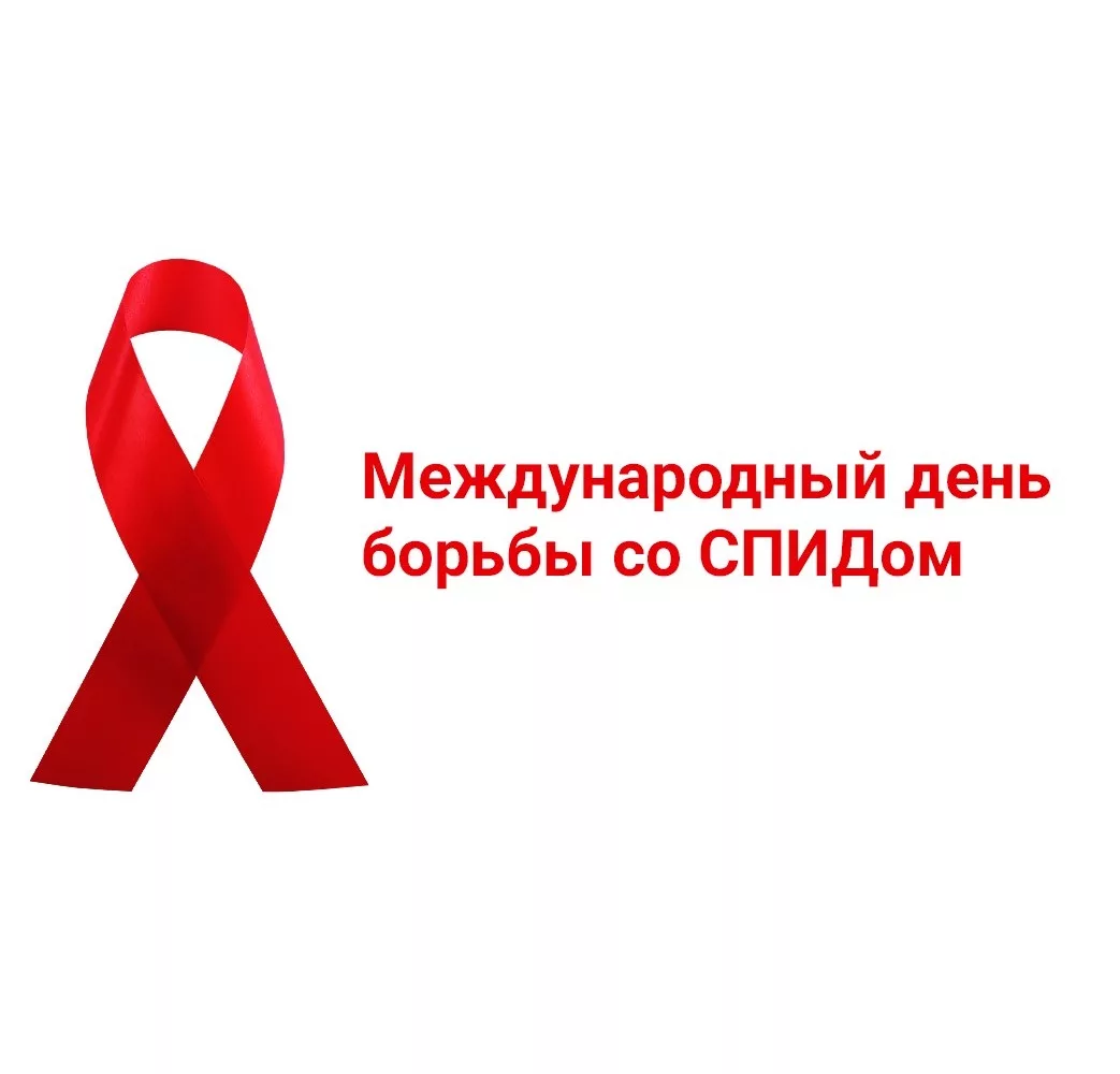 Фото Всемирный день борьбы со СПИДом #10
