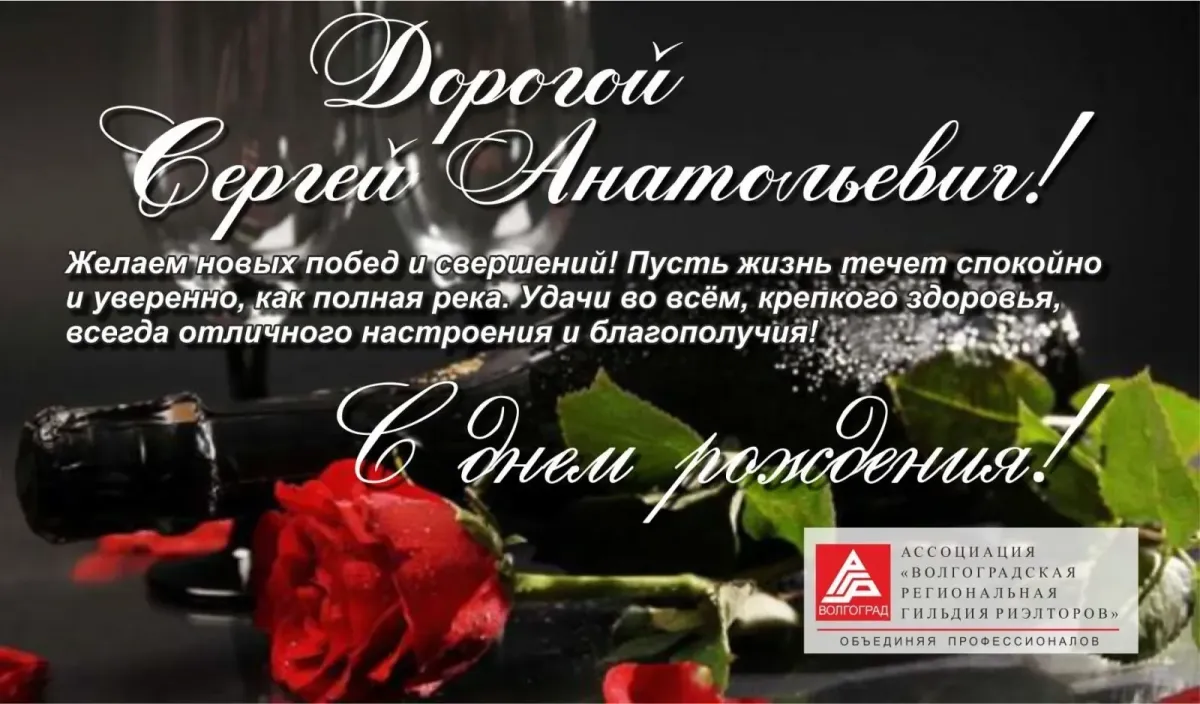 Поздравления с днем сергея николаевича