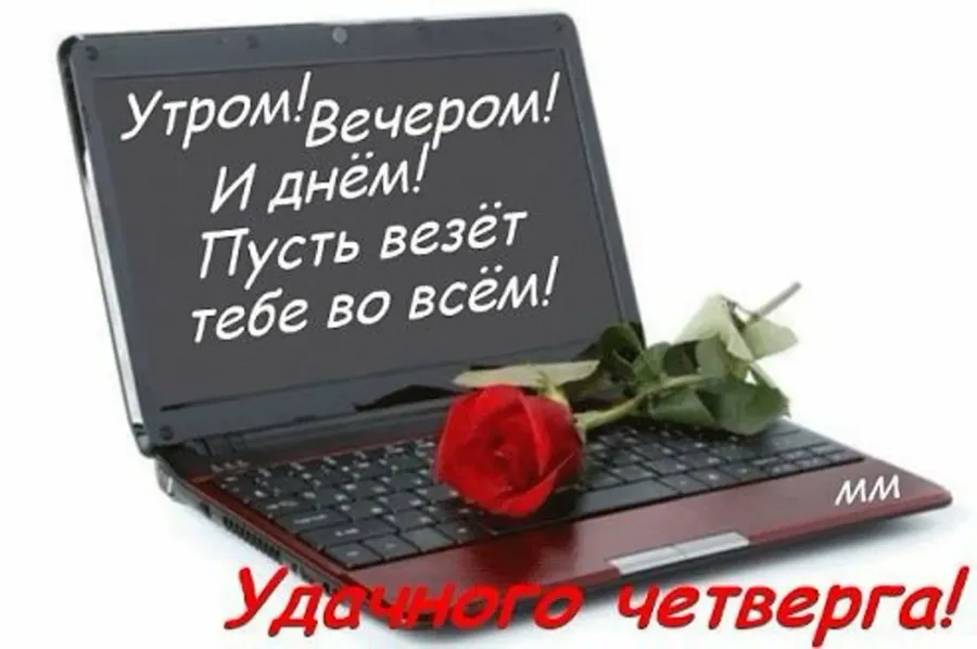 Удачного дня успехов. Отличного четверга. открытки удачного четверга. доброго четверга. хорошего четверга и отличного настроения.