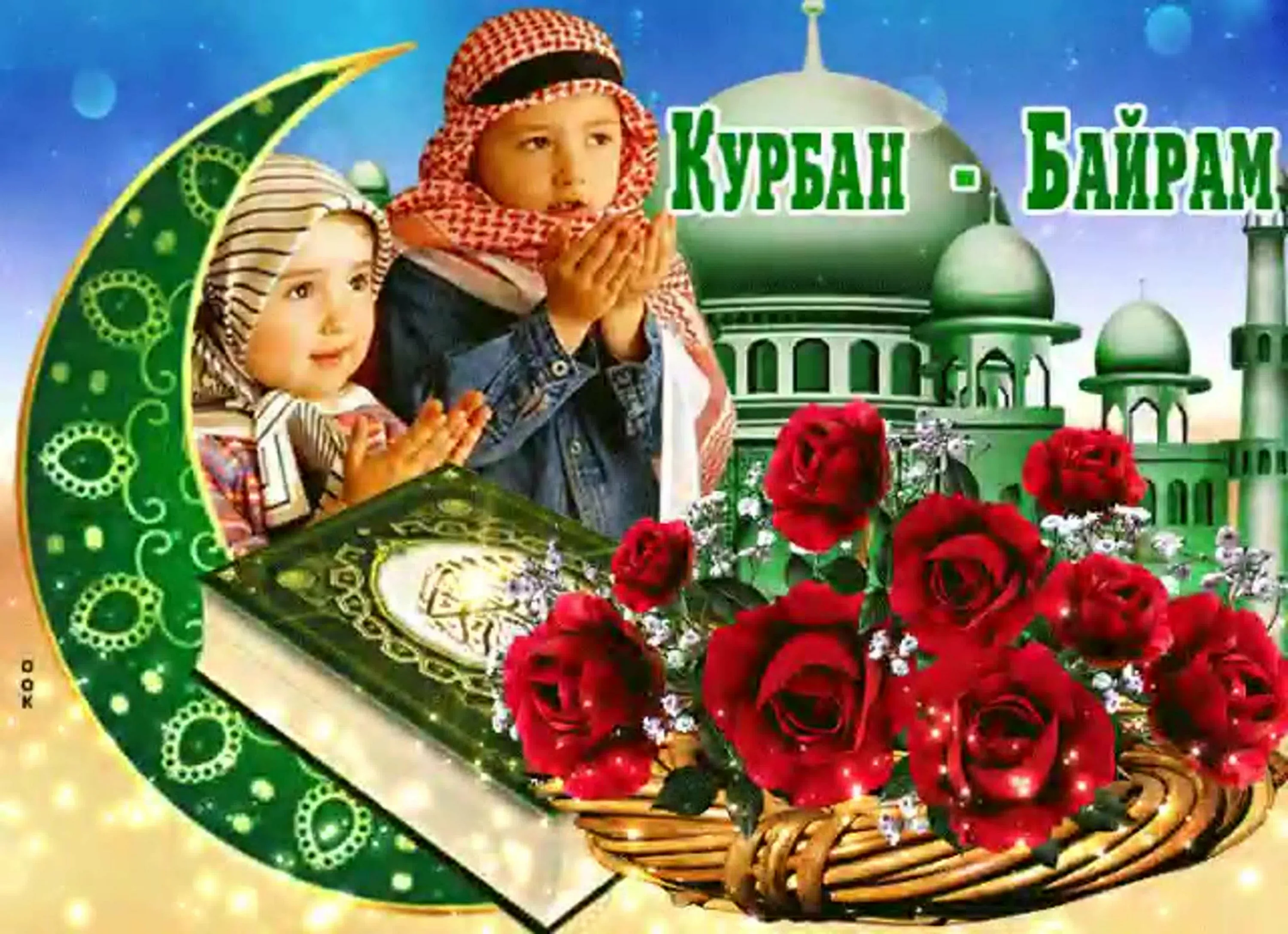 Фото Поздравление с Курбан Байрамом на татарском #10