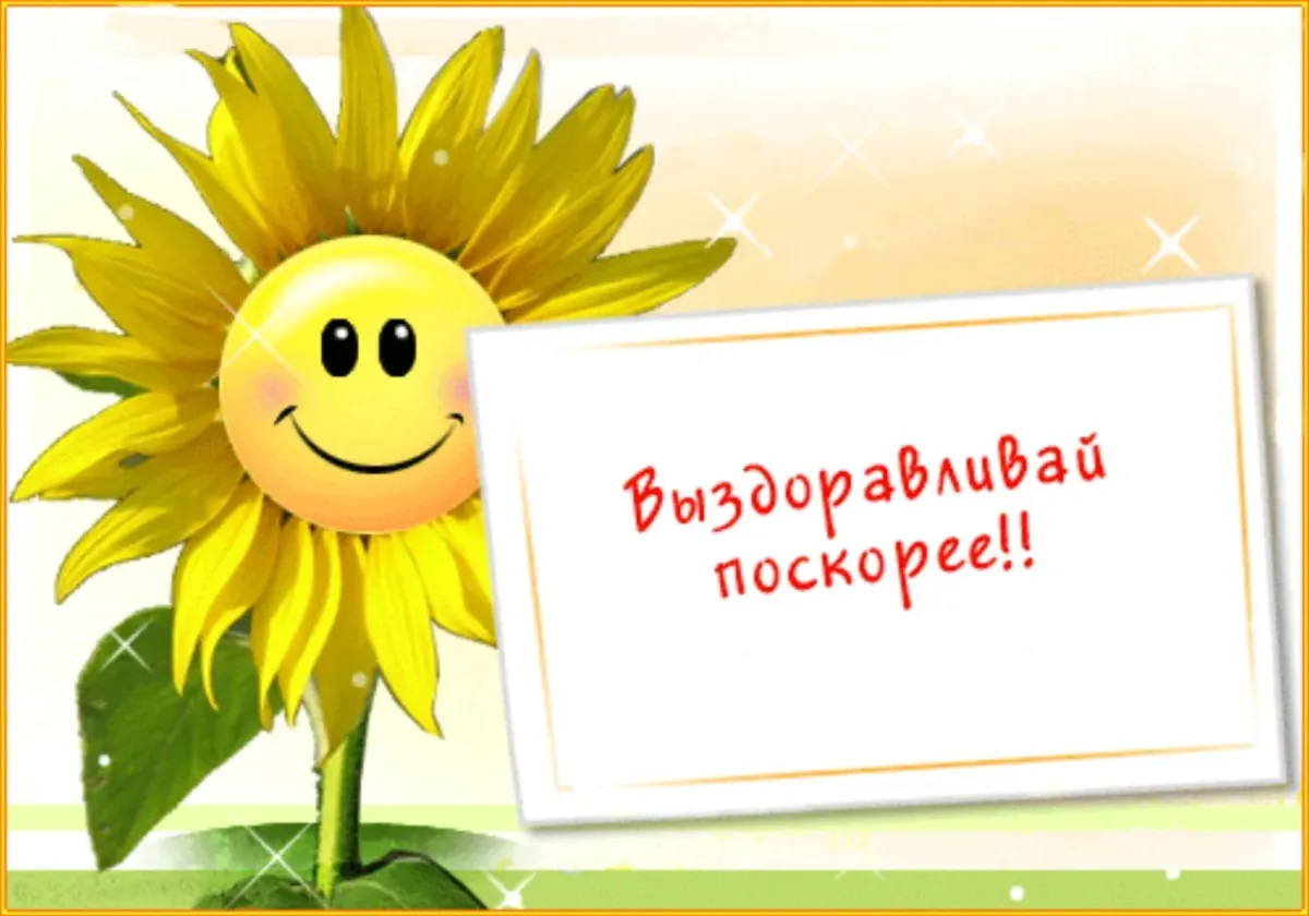 Пожелания больному человеку на выздоровление в картинках