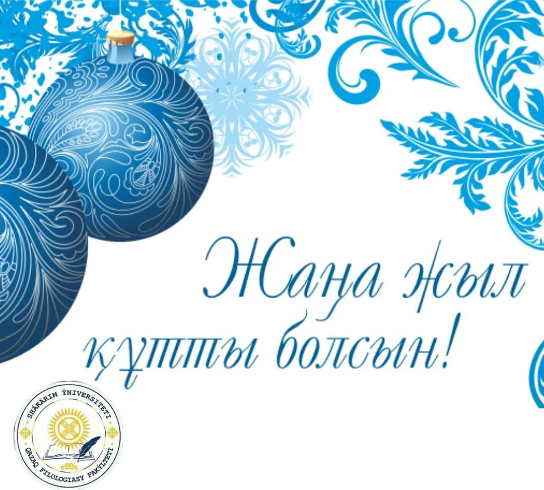 Фото Поздравления с Новым годом на казахском с переводом на русский язык #47