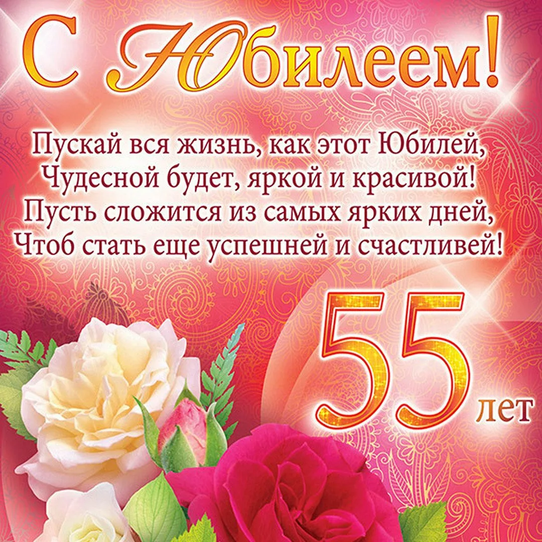 Поздравления с юбилеем 55 женщине короткое. Нарисовать открытку на юбилей 55 лет. Поздравление с 55 летием сестре. С юбилеем 35 лет прикольные.