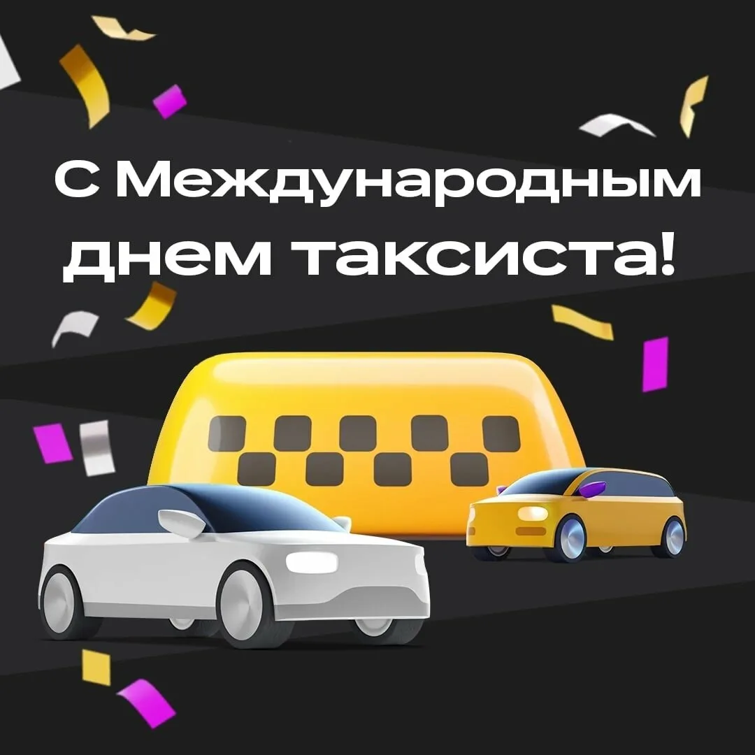 Фото Международный день таксиста 2025 #32