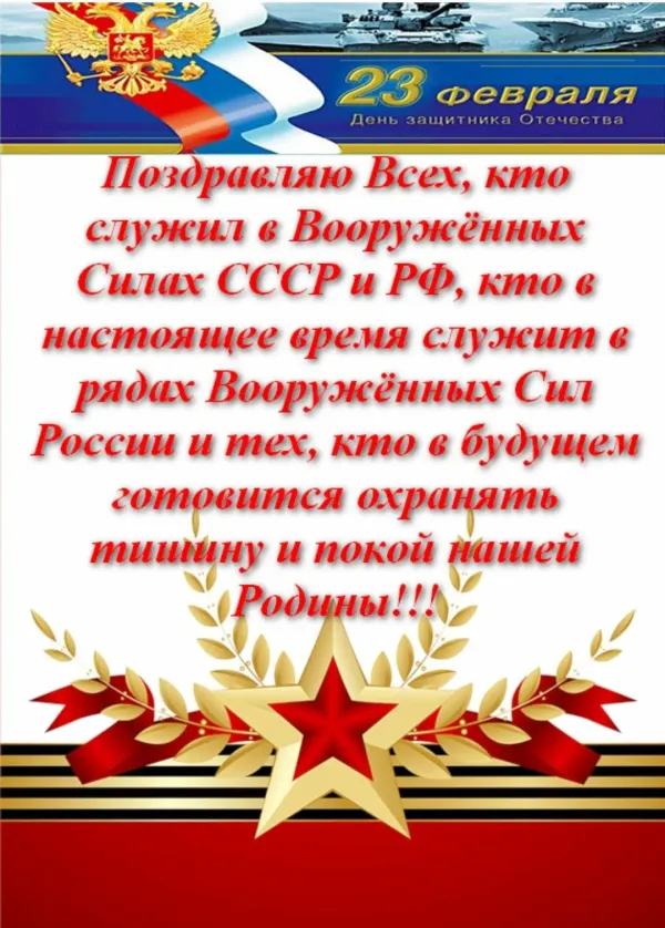 Поздравить не служившего мужчину. 23 Февраля день защитника Отечества. Поздравления с днём защитника Отечества. С днем зашитника Отечество. Поздравления с днем защитника отечест.