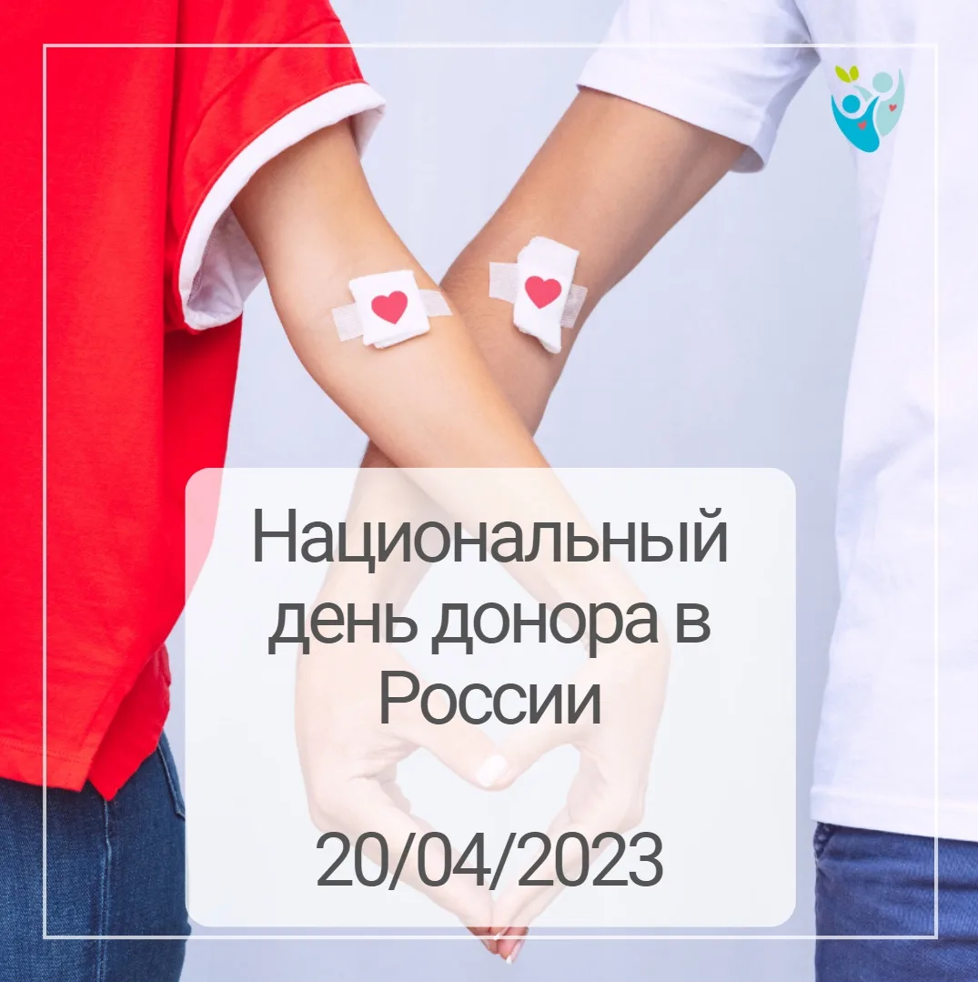 День донора в россии в 2024