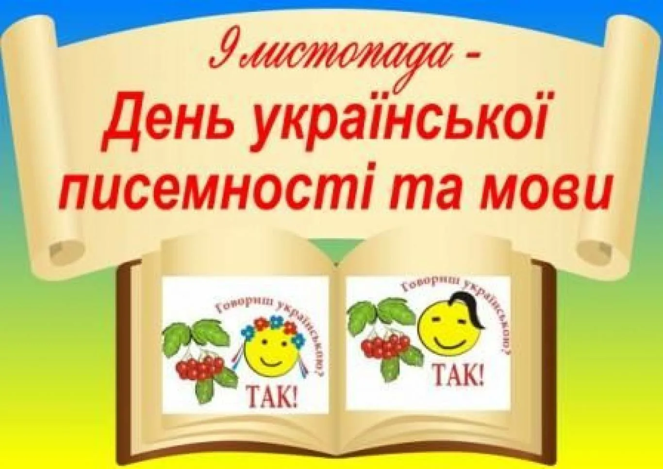 Фото Вітання з Днем української писемності та мови #63