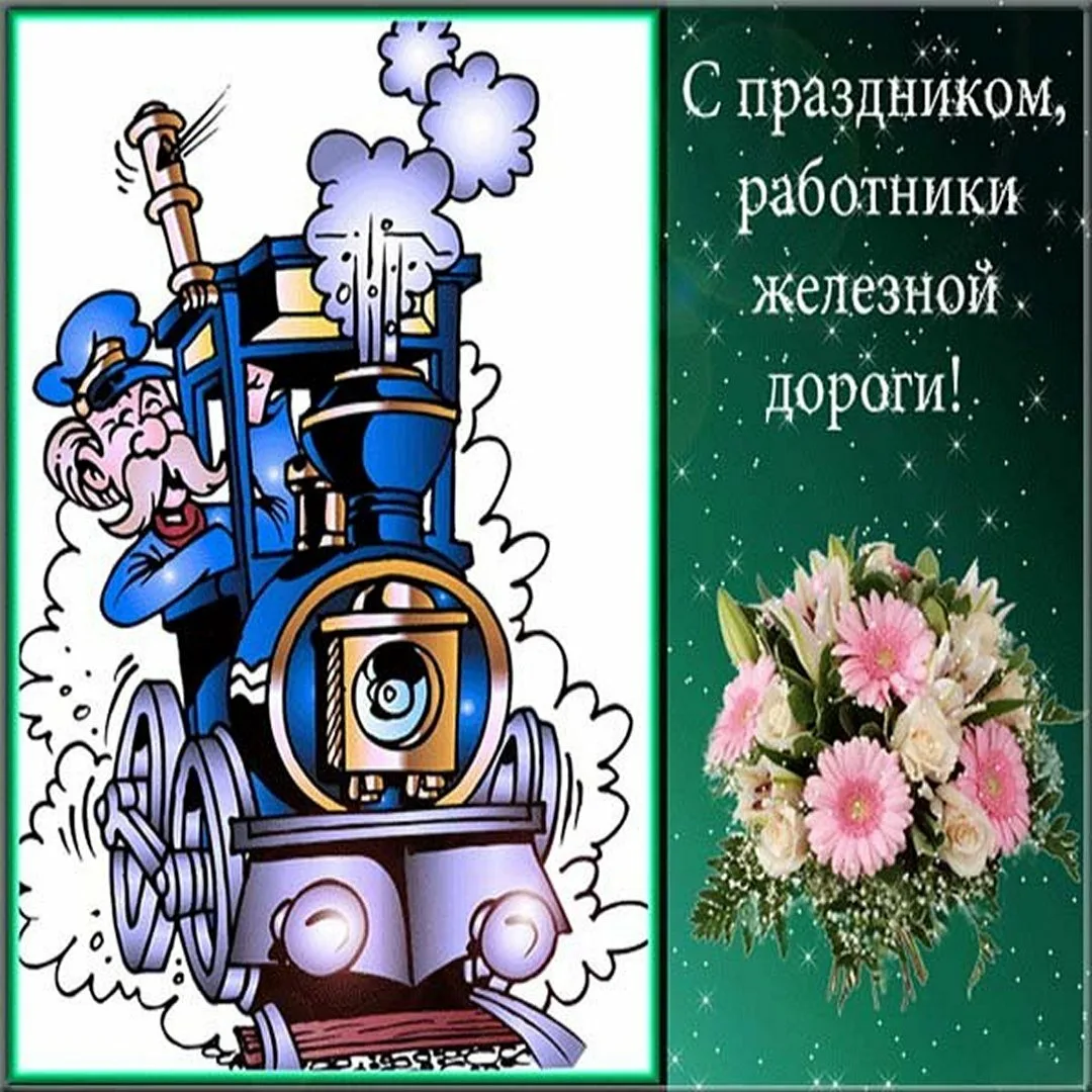 Фото Прикольные поздравления с Днем железнодорожника машинисту #4