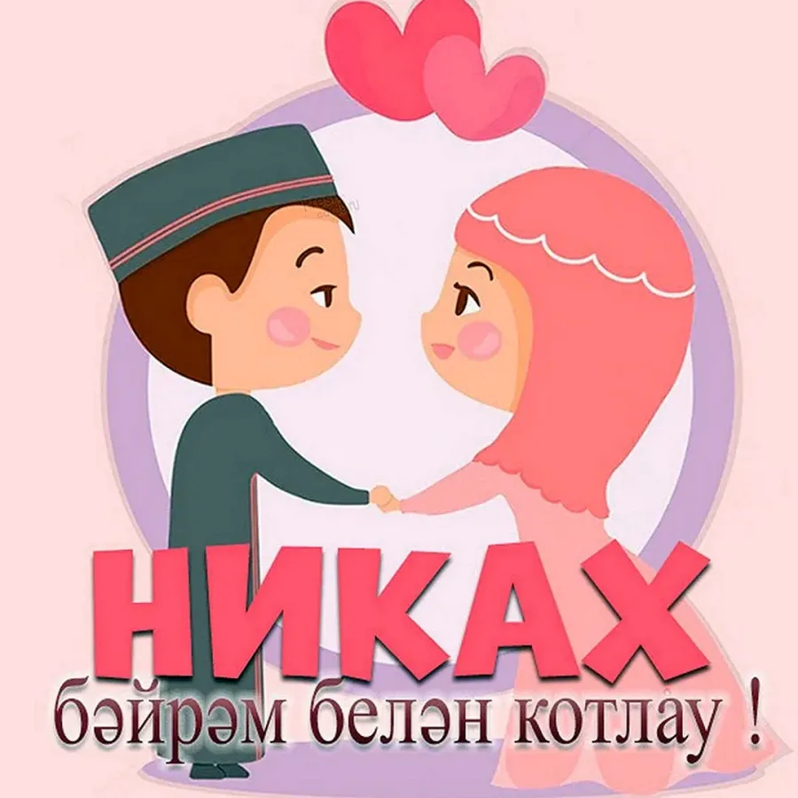 Никах поздравления картинки