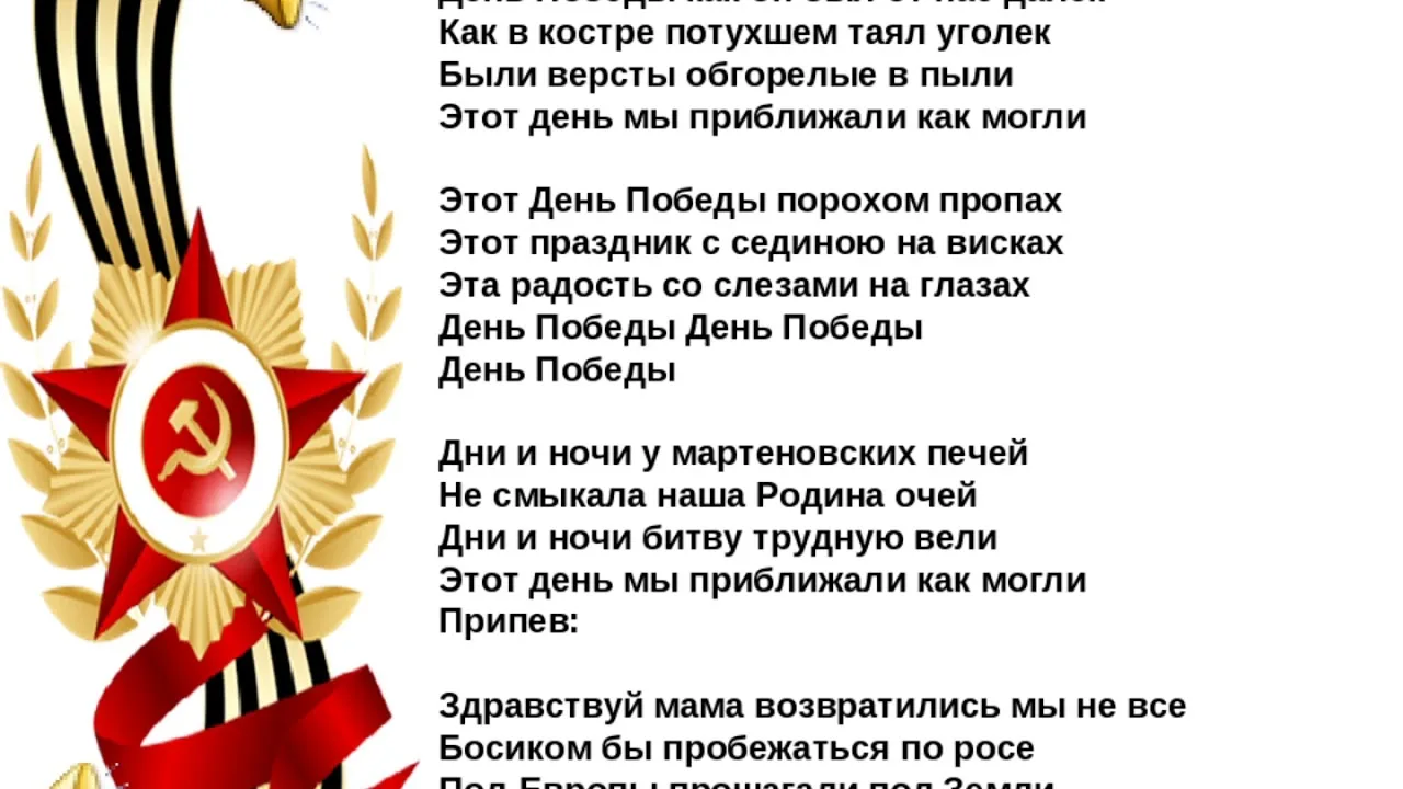 Сегодня празднуем победу песня. День Победы песня. День Победы текст. День Победы слова. Текст песни день Победы.