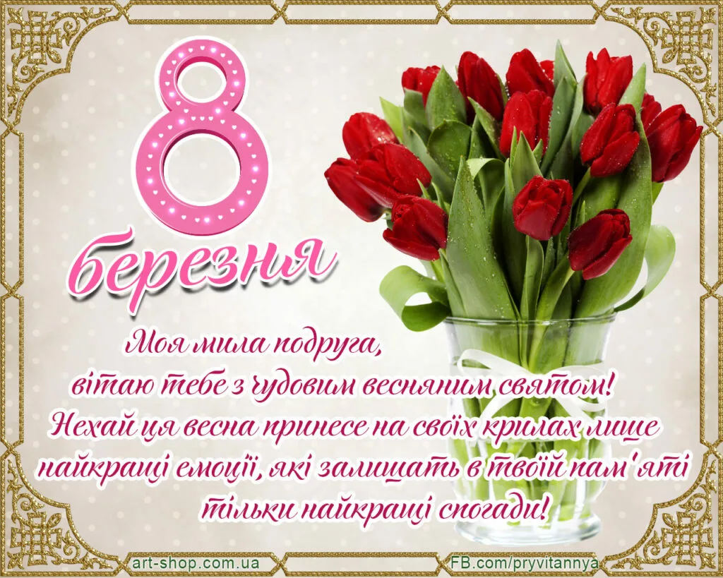 Фото Привітання з 8 Березня мамі на українській мові #11
