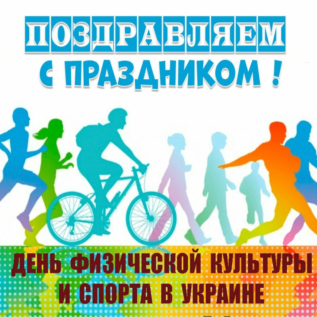 Фото День работника физической культуры и спорта Украины #68