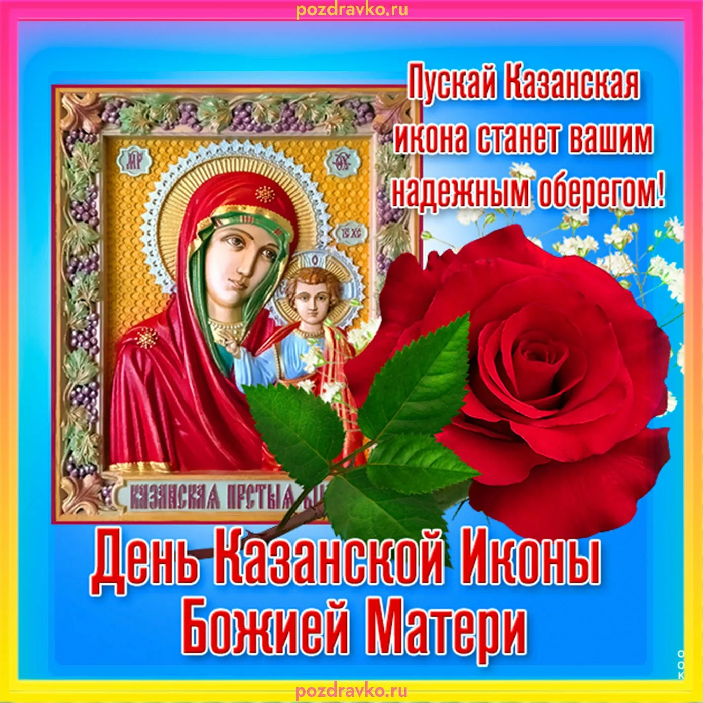 Фото День Казанской иконы Божией Матери #48