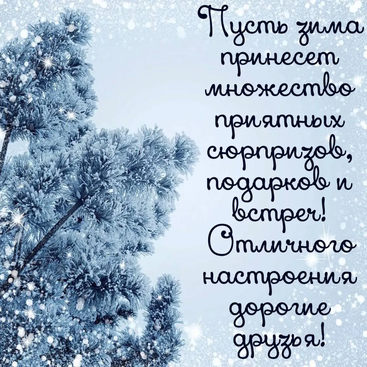 Доброе снежное утро мудрые пожелания. Зимние поздравления. Поздравления с добрым зимним. Красивые зимние поздравления. Зимние поздравления с добрым утром.