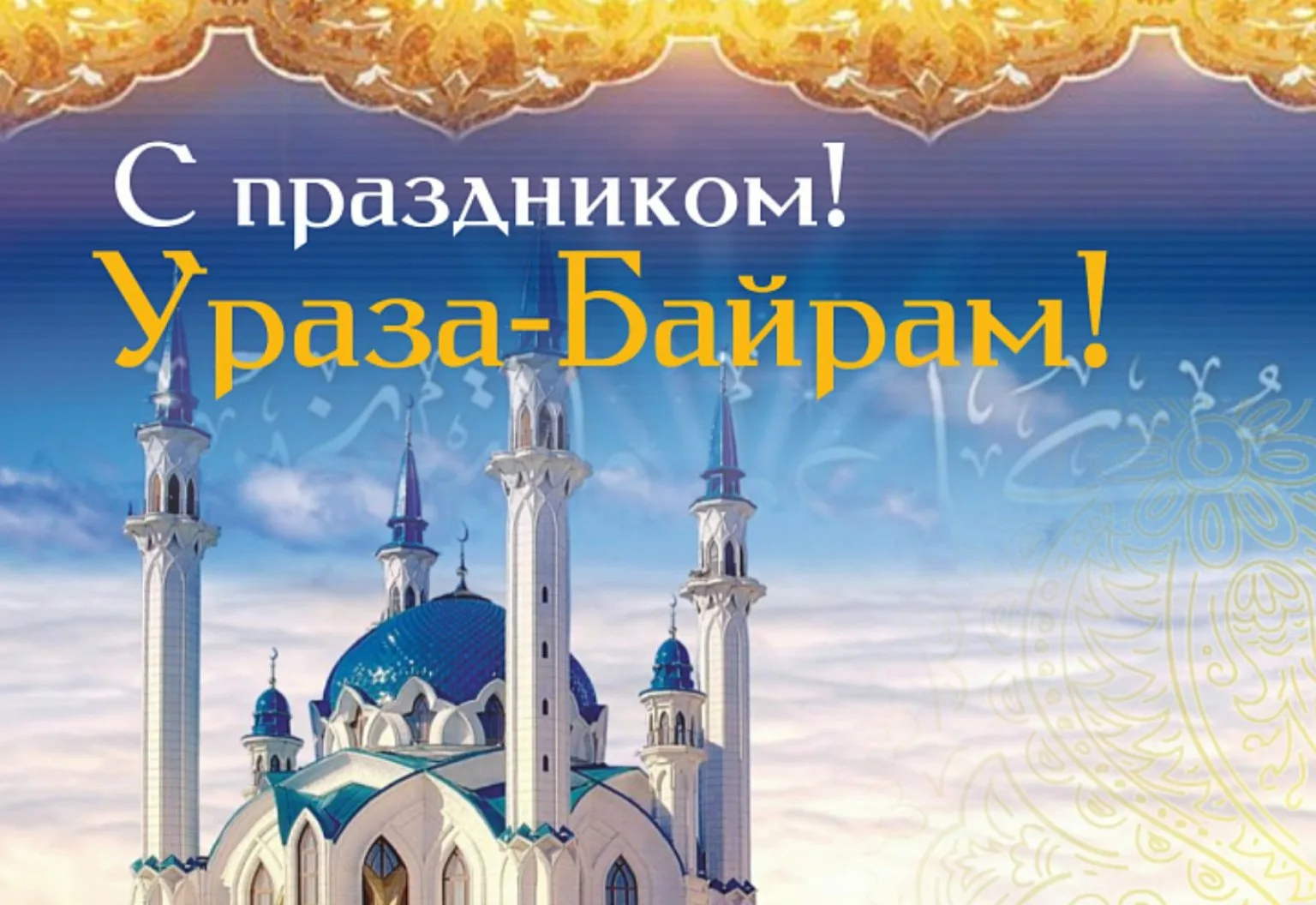 Фото Поздравление с праздником Ураза Байрам от православных #62