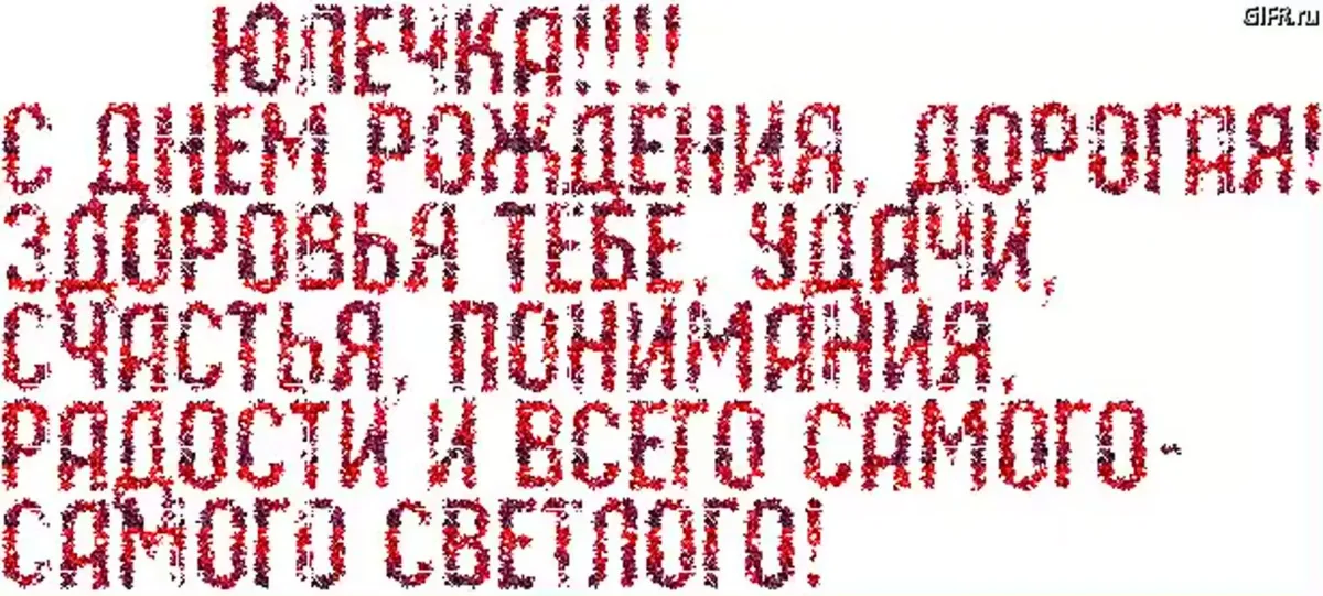 Смешное поздравление юле. С днём рождения Юля. Открытки с днём рождения Юлечка. Поздравить Юлю с днем рождения. С днём рождения Юля красивые поздравления.