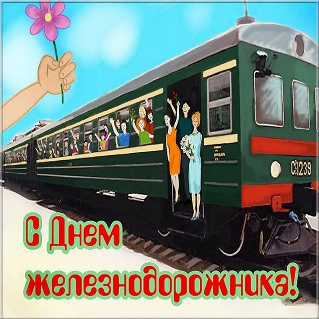 Фото Поздравление с днем железнодорожника Украины #70