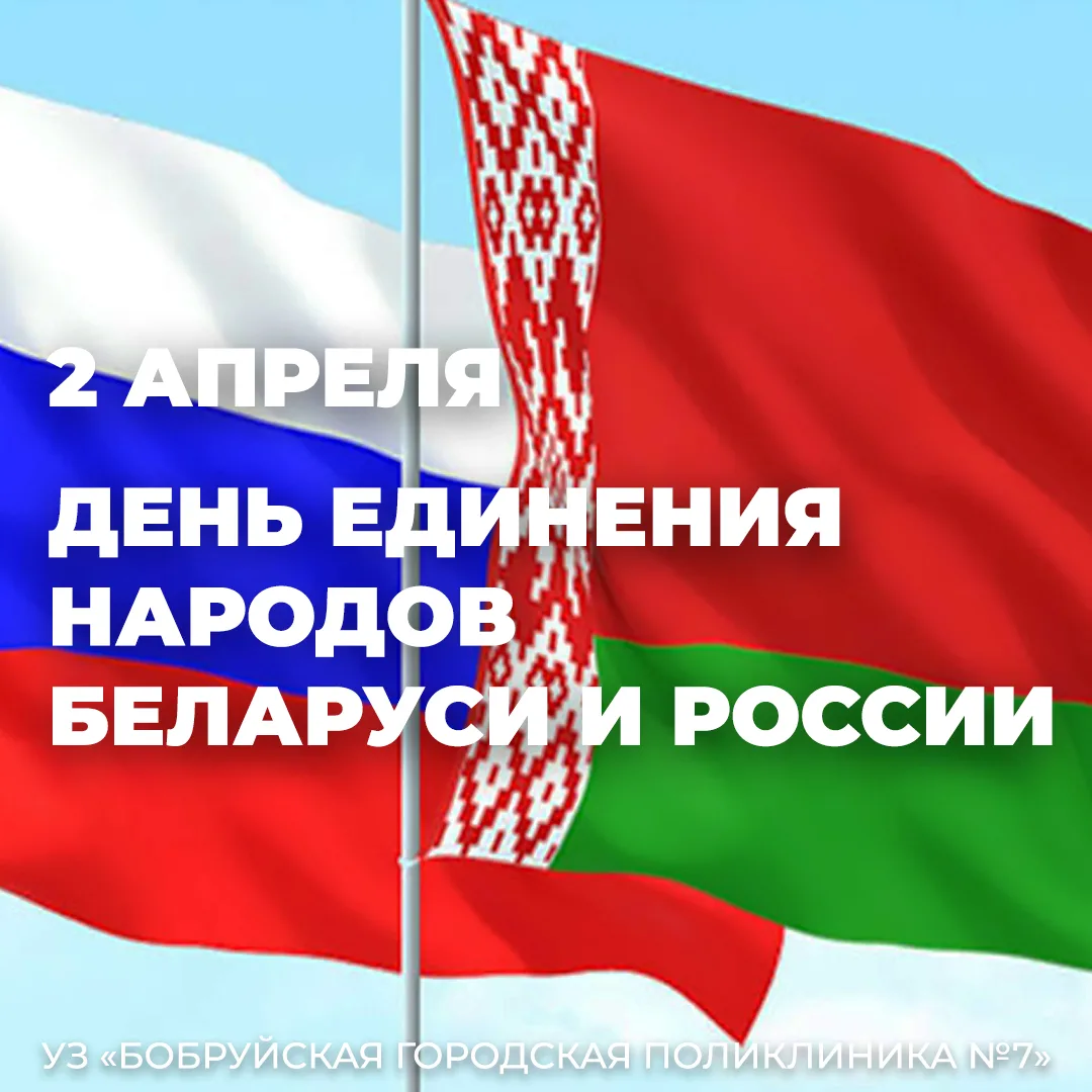 Фото День единения народов России и Беларуси #8