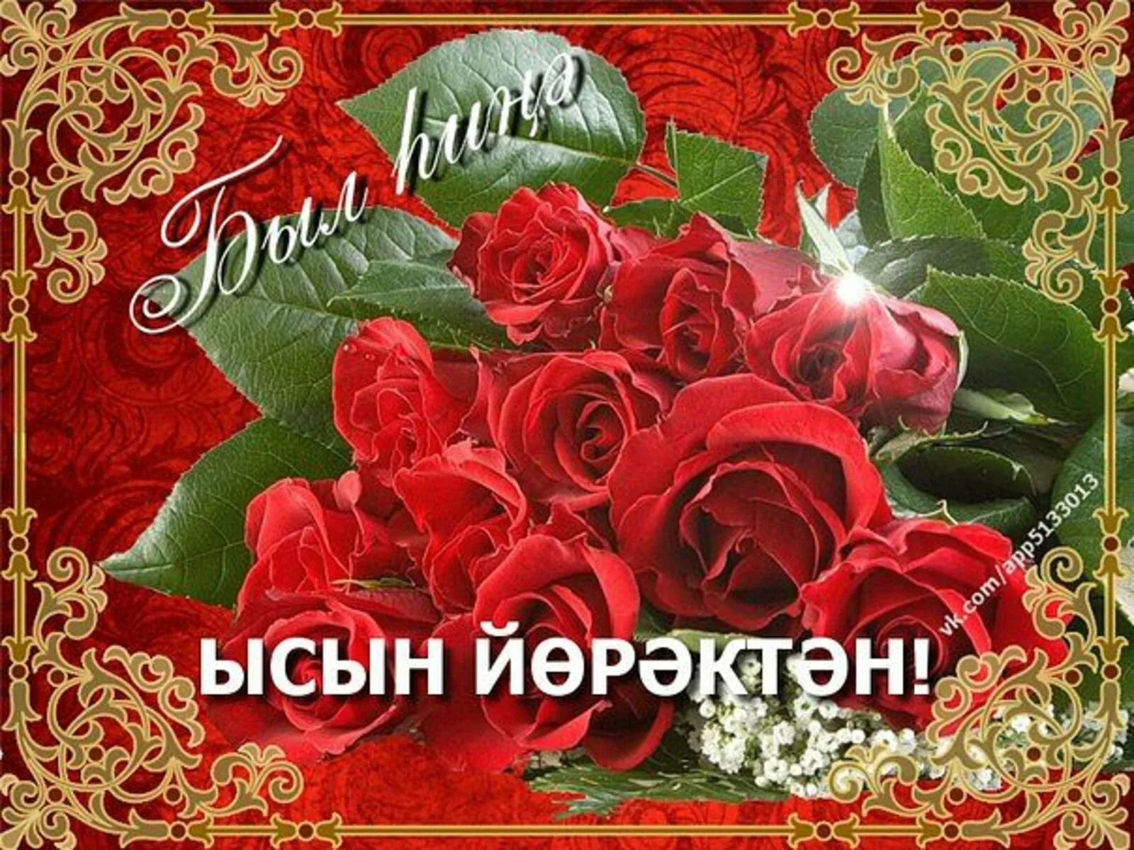 Фото Поздравления с 8 Марта на татарском языке #76