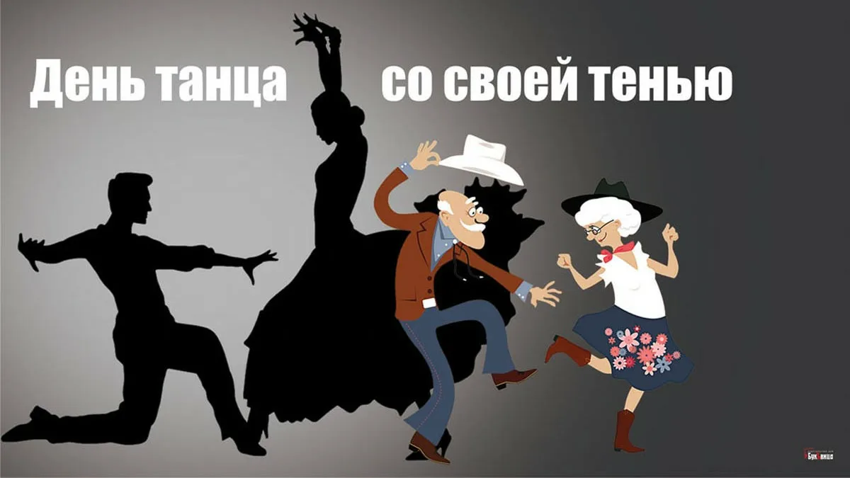 День танца в 2024 году в россии. День танца со своей тенью. С днем танца поздравления. Открытка с днем танца. Открытки день танца со своей тенью.
