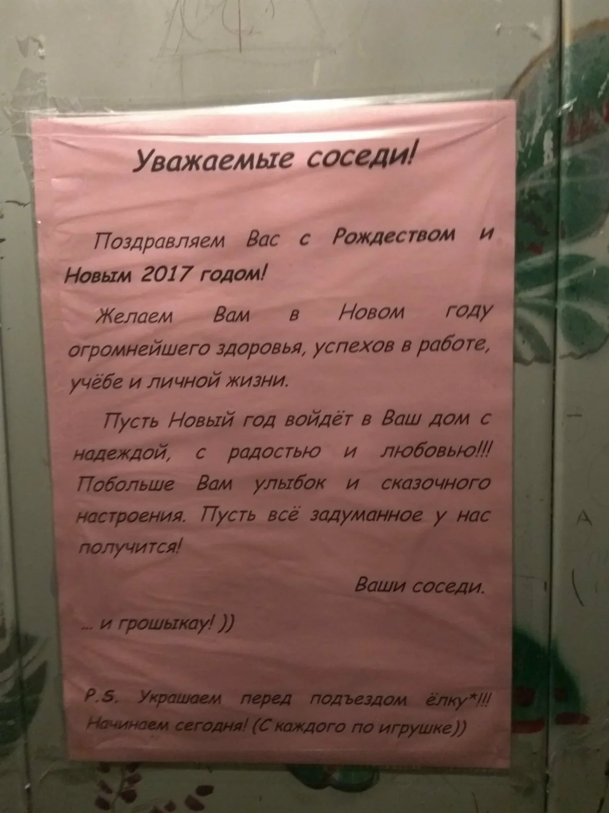 Уважаемые соседи с новым годом. Поздравление с новым годом соседям. Поздравление с новым годом соседям по подъезду. Новогоднее поздравление соседям по подъезду. Поздравление с новым годом для соседей в подъезде.