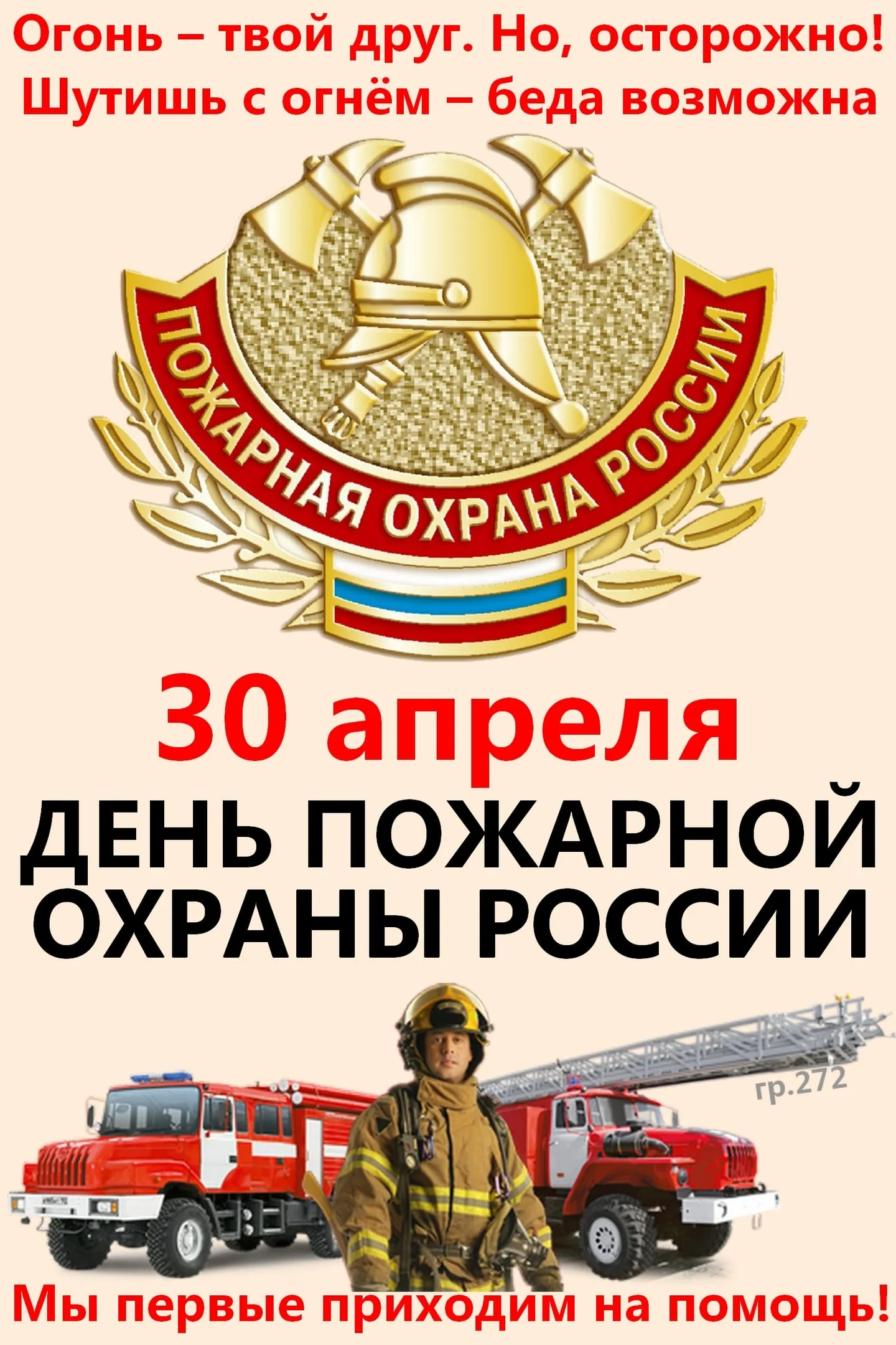 Фото День пожарной охраны Украины 2025: поздравления пожарным Украины #29